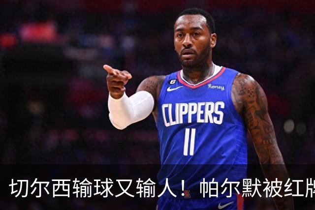 切尔西输球又输人！帕尔默被红牌罚下 阿隆索用人遭质疑