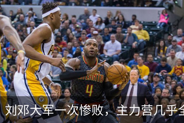 刘邓大军一次惨败，主力营几乎全歼，营领导被执行军法枪毙！