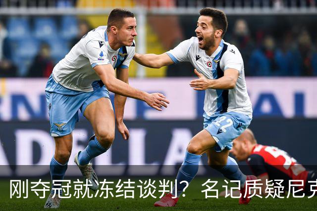 刚夺冠就冻结谈判？名记质疑尼克斯KAT续约风波是演戏
