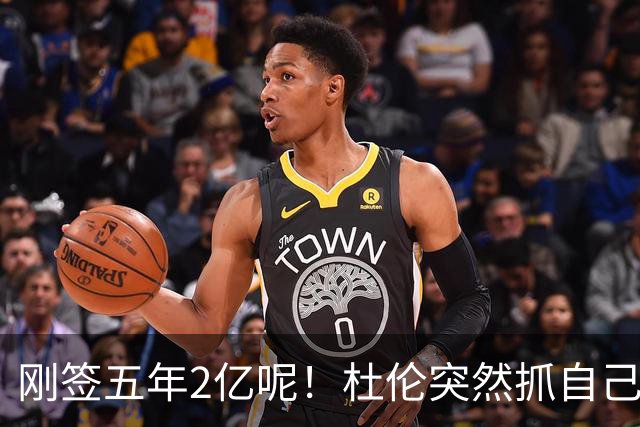 刚签五年2亿呢！杜伦突然抓自己右腿筋 立刻返回了更衣室！