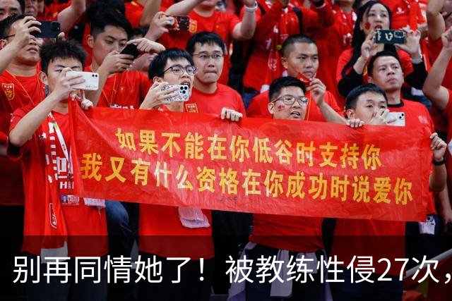 别再同情她了！被教练性侵27次，却在奥运赛场把队友撞出赛道