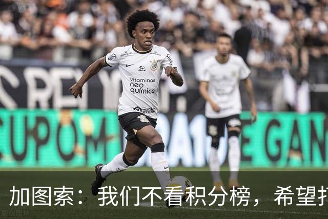 加图索：我们不看积分榜，希望打击尽量晚些到来