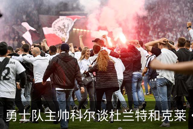 勇士队主帅科尔谈杜兰特和克莱·汤普森离队，终结勇士王朝一事