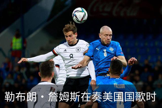 勒布朗·詹姆斯在奏美国国歌时“投篮”，特朗普：我一开始就说过他不行，简直是个耻辱