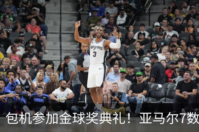 包机参加金球奖典礼！亚马尔7数据挂零：25次丢球权 挥霍单刀0射正