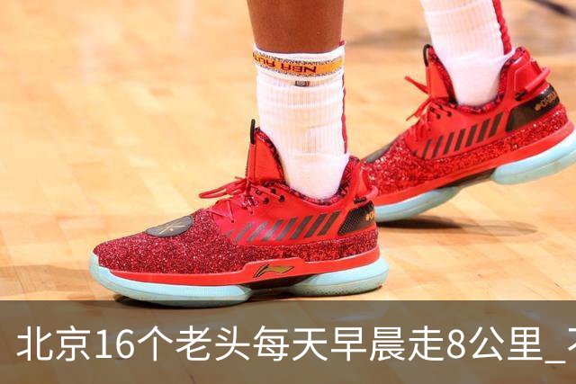 北京16个老头每天早晨走8公里 不吸烟不喝酒，死了九个，他今年87
