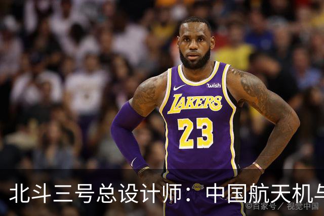 北斗三号总设计师：中国航天机与美国有万倍差价，是因为这些问题