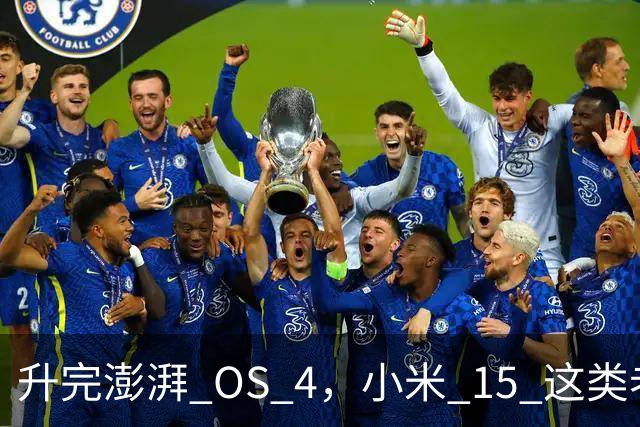 升完澎湃 OS 4，小米 15 这类老机器能快多少？