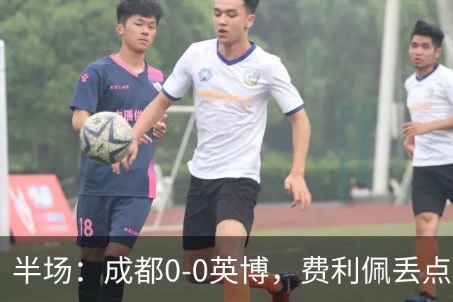 半场：成都0-0英博，费利佩丢点，刘伟国屡救险，大连队0射门