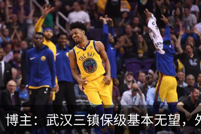 博主：武汉三镇保级基本无望，外援卡迪斯和绍尔成“抢手货”