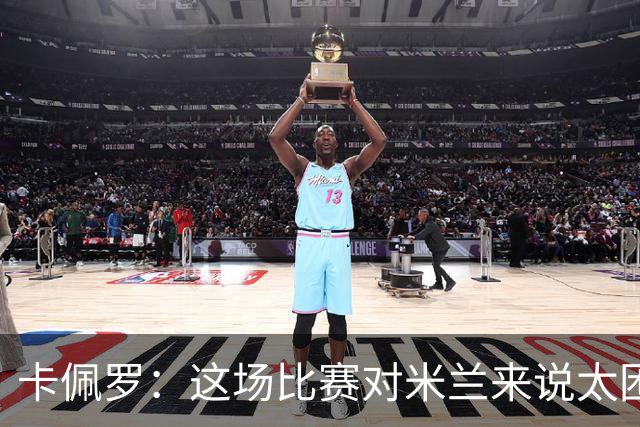卡佩罗：这场比赛对米兰来说太困难了，但联赛前景依然乐观