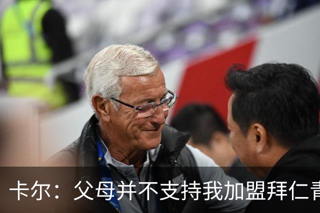 卡尔：父母并不支持我加盟拜仁青训，但我坚持要去，我是拜仁球迷