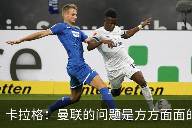 卡拉格：曼联的问题是方方面面的，看来又要有一位主教练下课了