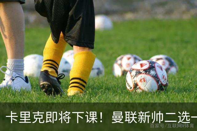 卡里克即将下课！曼联新帅二选一 威尔科克斯力挺埃迪豪
