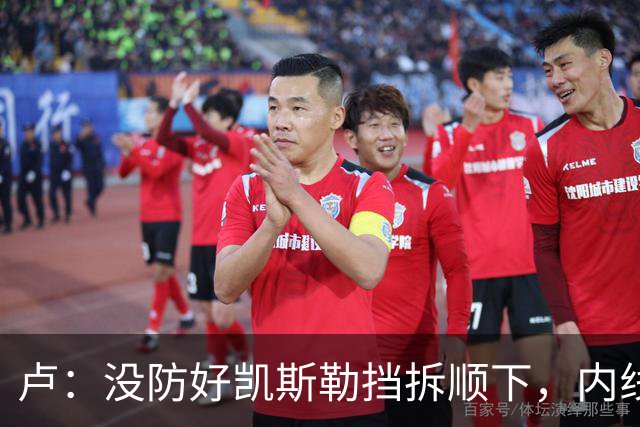 卢：没防好凯斯勒挡拆顺下，内线防守彼此缺乏信任