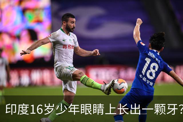 印度16岁少年眼睛上长出一颗牙？！医生都惊了：这真没见过…