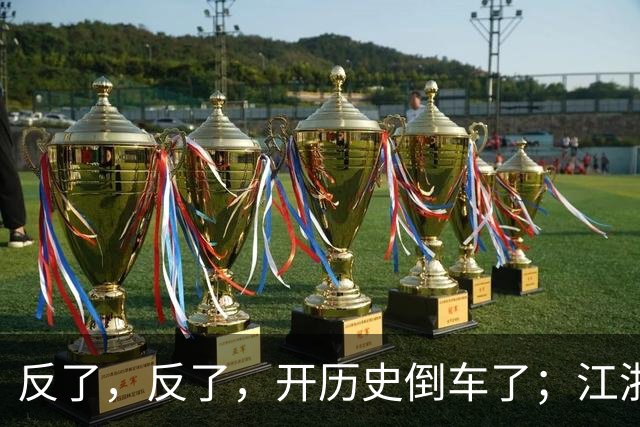 反了，反了，开历史倒车了；江浙沪，已开始大范围反向养老了