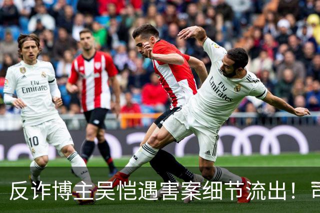 反诈博主吴恺遇害案细节流出！司法鉴定提及“其自身有高血压促发死亡”，本人无直系亲人，养兄弟拿50万签署谅解书