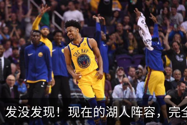发没发现！现在的湖人阵容，完全就是弱化版的开拓者