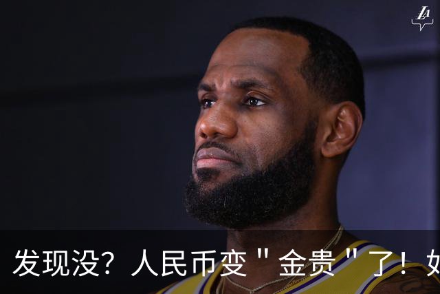 发现没？人民币变＂金贵＂了！如今手里30万，抵得上几年前几十万