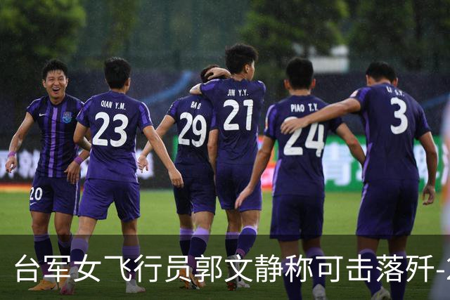 台军女飞行员郭文静称可击落歼-20，张延廷指连有效侦测都难