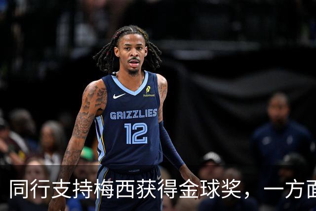 同行支持梅西获得金球奖，一方面是表现，另一方面是地位！