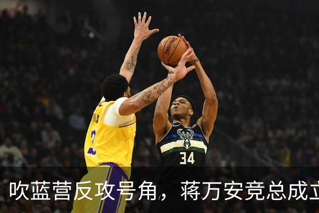 吹蓝营反攻号角，蒋万安竞总成立真情流露：不好意思让大家担心了