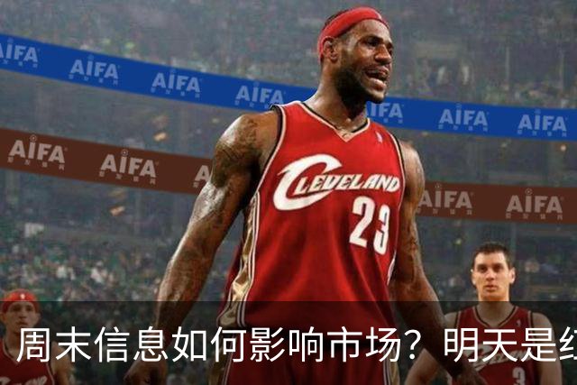 周末信息如何影响市场？明天是红色星期一？还是黑色星期一？