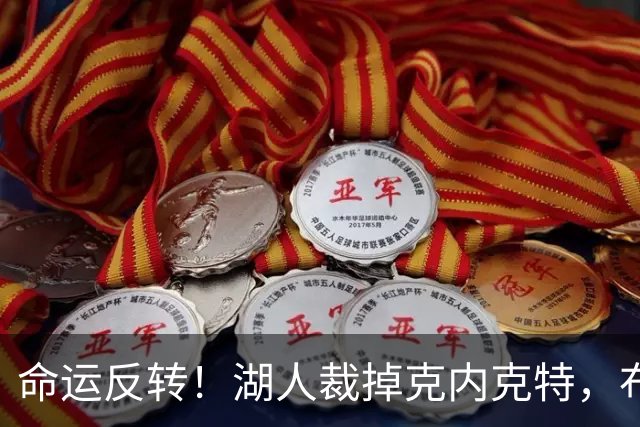 命运反转！湖人裁掉克内克特，布朗尼惊险留队，天才新星正式落幕
