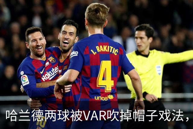 哈兰德两球被VAR吹掉帽子戏法，曼城3比2险胜升班马