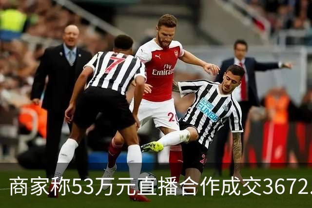 商家称53万元直播合作成交3672.8元 交个朋友回应：未违约，愿补播协商