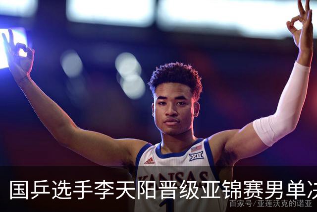 国乒选手李天阳晋级亚锦赛男单决赛，将与张本智和争冠