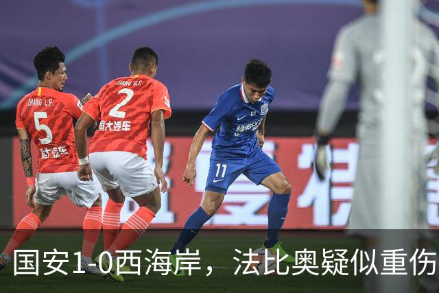 国安1-0西海岸，法比奥疑似重伤，张玉宁头球破门制胜