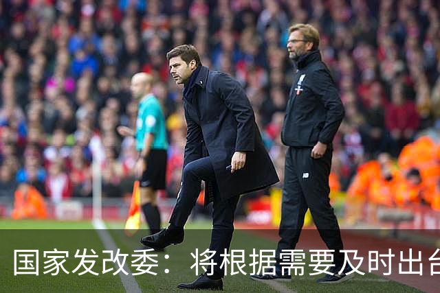 国家发改委：将根据需要及时出台新的增量政策，确保经济运行保持在合理区间