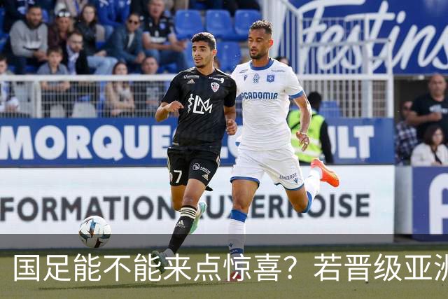 国足能不能来点惊喜？若晋级亚洲杯决赛，大年初一凌晨1点开踢