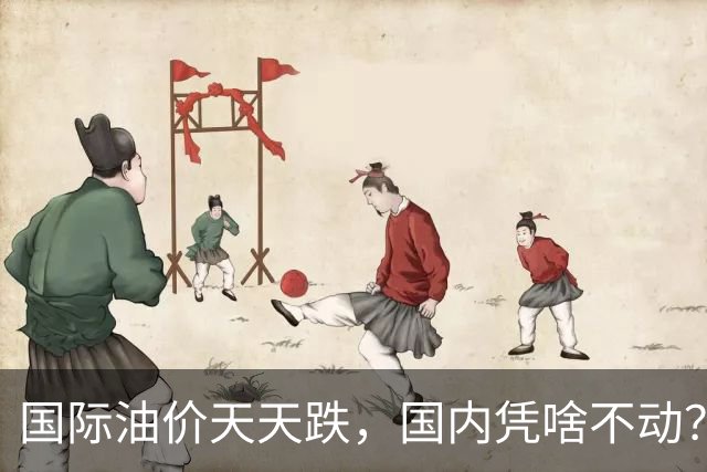 国际油价天天跌，国内凭啥不动？发改委的三道红线，到底保护了谁