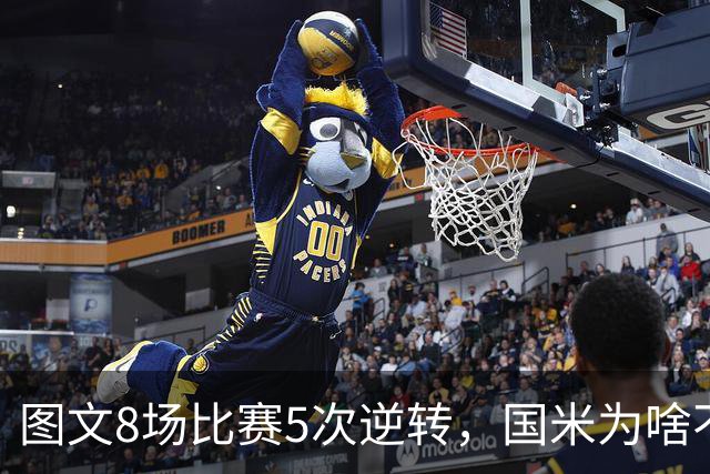 图文8场比赛5次逆转，国米为啥不能“早点赢球”