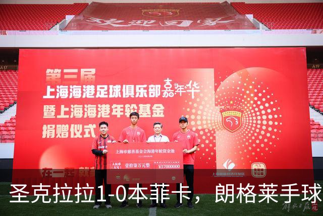 圣克拉拉1-0本菲卡，朗格莱手球送点，费尔南多点射破门