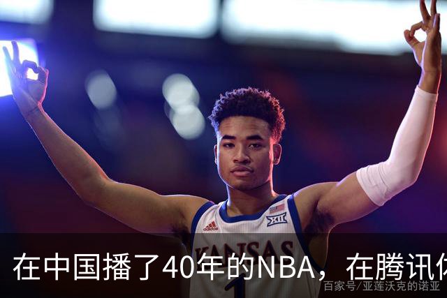 在中国播了40年的NBA，在腾讯体育迎来「全新境界」
