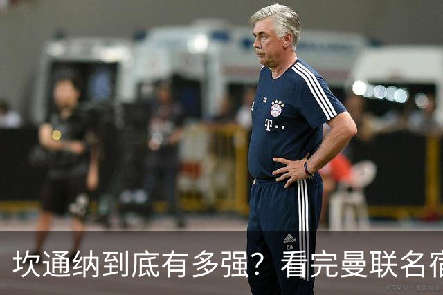 坎通纳到底有多强？看完曼联名宿的评价，才能理解他的特殊地位