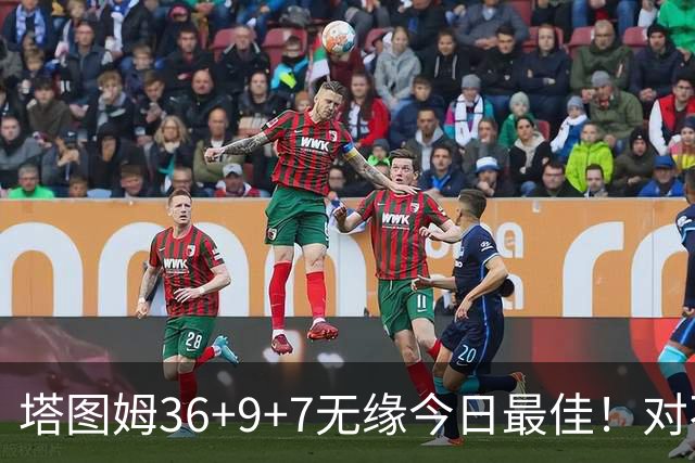 塔图姆36+9+7无缘今日最佳！对不起，你碰到暴走的湖人中锋了