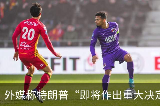 外媒称特朗普“即将作出重大决定”！特朗普：将很快就伊朗问题作出决定！真要开打了？