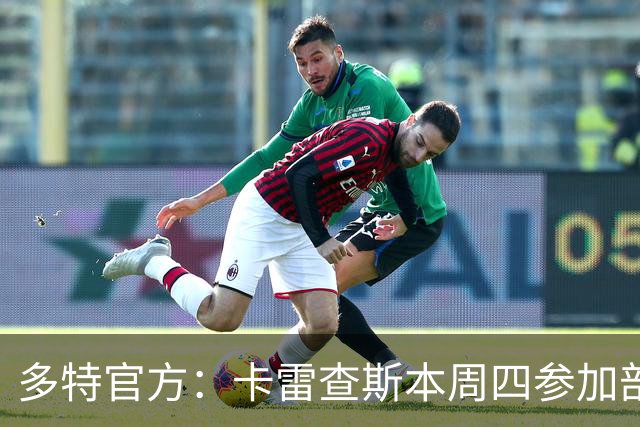 多特官方：卡雷查斯本周四参加部分训练，周五将决定能否对阵拜仁