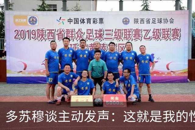 多苏穆谈主动发声：这就是我的性格&只想赢球 沟通要因人而异