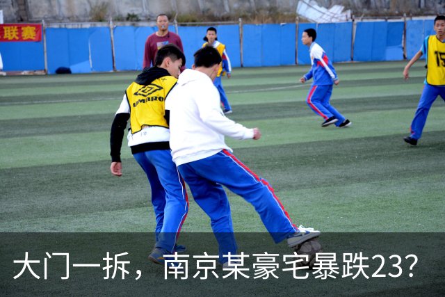 大门一拆，南京某豪宅暴跌2/3？