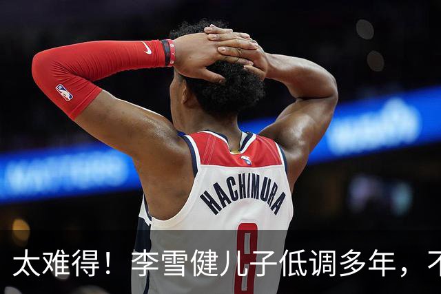 太难得！李雪健儿子低调多年，不拼爹，凭实力拿下金鸡提名
