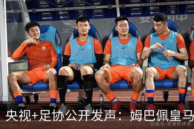 央视+足协公开发声：姆巴佩皇马立即道歉，否则一切免谈