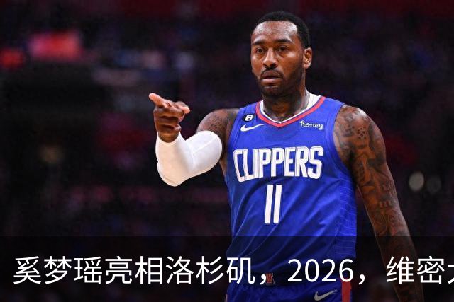 奚梦瑶亮相洛杉矶，2026，维密大秀，何猷君在香港带娃，尽显奶爸感