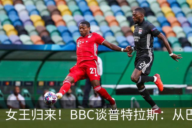 女王归来！BBC谈普特拉斯：从巴塞罗那街头踢球到3届女足金球得主
