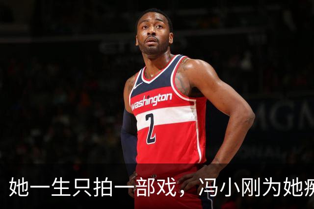 她一生只拍一部戏，冯小刚为她痴迷几十年，如今身价过亿成赢家！